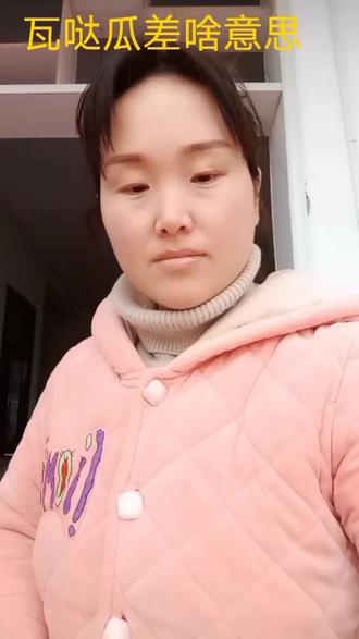 没文化,真可怕。瓦哒瓜差啥意思?有人知道吗#希望我的作品能给大家带来欢乐与开心 #祝愿刷到视频的朋友都能发大财