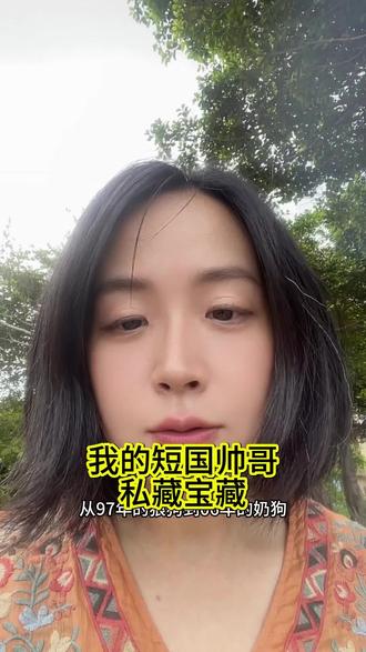 短国帅哥私藏宝藏#短剧#黄浩雯