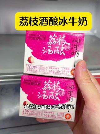 荔枝酒酿冰牛奶真的好喝到离谱,荔枝和牛奶融合得恰到好处,好好喝#光合颜究所 #好喝不贵 #仙女都在喝什么