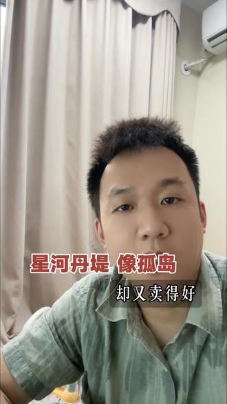 网上很多都说星河丹堤像“孤岛”但现实却又卖得好#星河丹堤#河源买房#买房#河源房产#河源