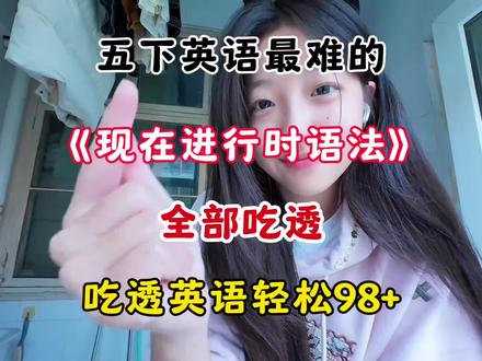 五年级下册英语现在进行时语法专项训练🔥#五年级下册英语 #英语语法 #现在进行时 #专项训练 #小学英语