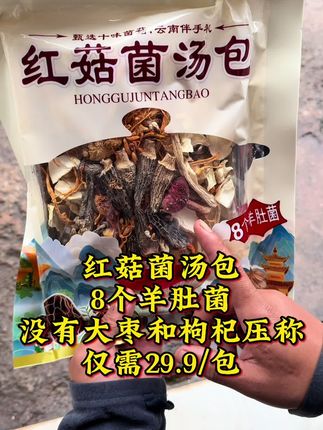 超值划算的红菇羊肚菌汤包,美味😋 红菇羊肚菌汤包!118克,晚上7点直播#红菇 #羊肚菌 #原创视频 #抖音好货推荐给你 #良心推荐
