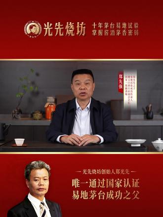 95 株菌群定茅味,光先烧坊藏真味。 #郑光先 #光先烧坊 #易地实验 #纯粮白酒 #酱香经典