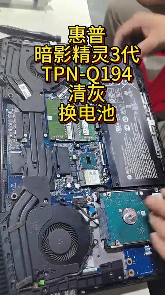 惠普暗影精灵3代TPN-Q194,清灰换硅脂和电池 #沌口玲姐电脑店 #沌口笔记本维修 #沌口电脑维修服务中心 #沌口电脑装机升级置换 #沌口同城
