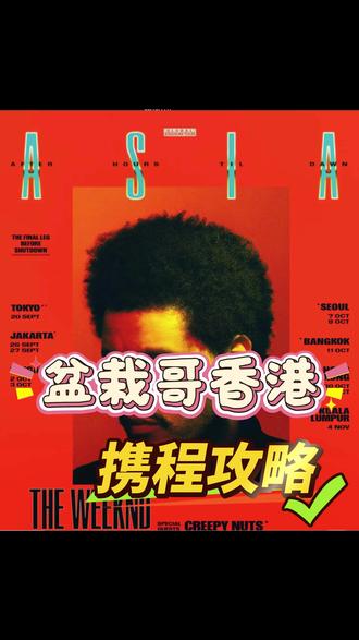 盆栽哥香港站演唱会,明天开票!!! #盆栽哥 #盆栽哥演唱会 #theweeknd #theweeknd香港演唱会 #theweeknd演唱会