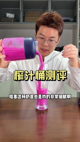 这个榨汁桶真的好用吗?#榨汁桶 #果蔬汁 #榨汁机 #便携榨汁机