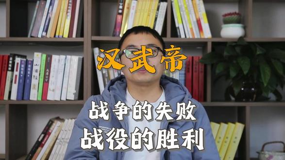 汉武帝的战争到底是成功还是失败? #历史