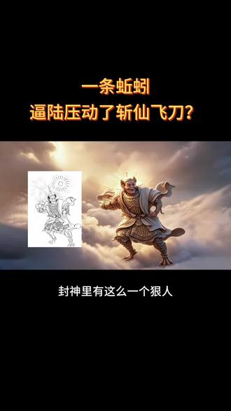 封神最狠的一条蚯蚓!逼陆压动了斩仙飞刀? #封神 #封神榜 #神话故事 #陆压道人