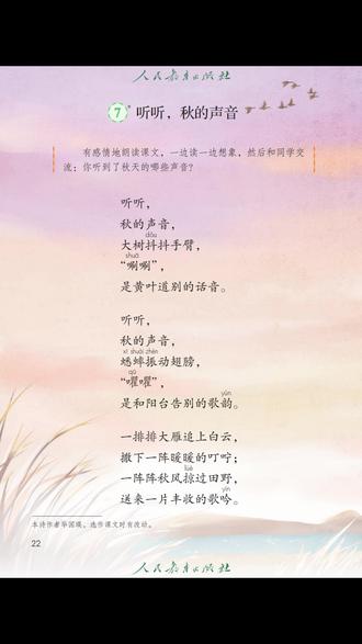 三年级语文上册《听听,秋的声音》全文朗读 《听听,秋的声音》是一首现代诗,作者抓住秋天里大自然的诸多声响,如大树抖落黄叶发出的 “刷刷” 声、蟋蟀振动翅膀的 “㘗㘗” 声、大雁南飞时的 “叮咛” 声、秋风拂过的 “歌吟” 声等。通过诗化的语言,生动展现了秋天丰富多彩的景象,描绘出秋天独特的神韵与活力。在这些对秋声的描绘中,饱含着作者对秋天深深的喜爱与赞美之情,同时也传递出秋天的美好,激发读者对大自然的热爱,引导读者用心去聆听、感受自然之声,体会季节交替带来的独特魅力,珍惜每一个美好的瞬间 。
#三年级语文《听听秋的声音》
#秋声主题现代诗解读
#小学语文秋天单元课文
#自然之声诗意描绘
#秋天的声音感悟分享