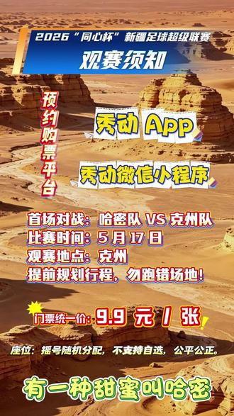 2026“同心杯”观赛须知|哈密球迷必看!#哈密#新疆足球联赛#有一种甜蜜叫哈密#甜在哈密燃在联赛