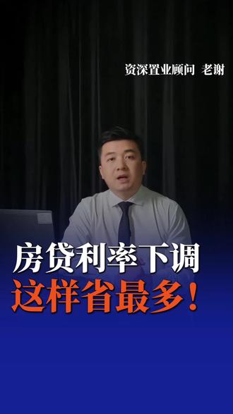 房贷利率下调:这样省最多! #干货分享 #珠海 #房产 #房贷利率下调 #热点