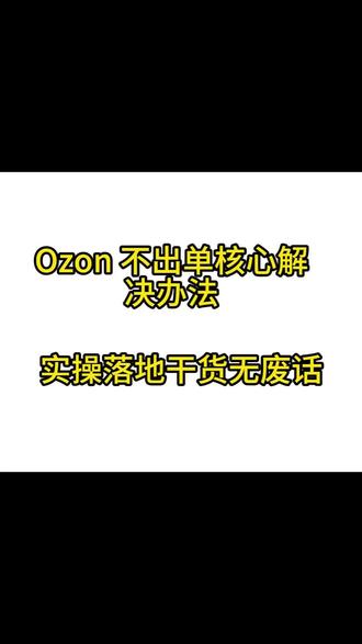 Ozon 不出单?看完这条立马开窍 七大优化要点全讲透,实操落地干货无废话#ozon跨境电商 #ozon #ozon运营 #跨境电商 #电商创业