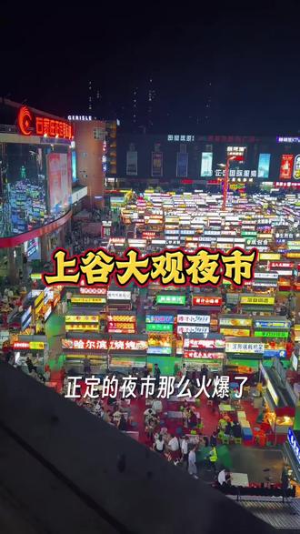 上谷大观旁边也要开一个超棒的网红夜市啦!让我们一起期待吧#网红夜市 #上谷大观 #烟火气