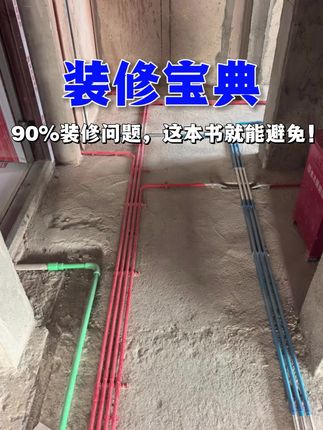 90%的装修问题,早看这本书就能避免!这本施工验收全书,专为业主、设计师、施工方、验收方打造,用50个真实工地案例,拆解构造、水电等6大板块的施工关键。常见错误、客户纠纷、解决办法一一对应,看完心里有底不踩坑。#装修施工验收指南 #装修避坑神器 #装修多方协同手册 #装修实战案例集