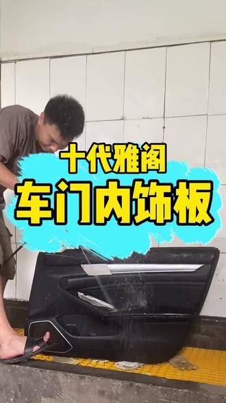 十代雅阁内饰板 #内饰板 #拆车件 #上热门
