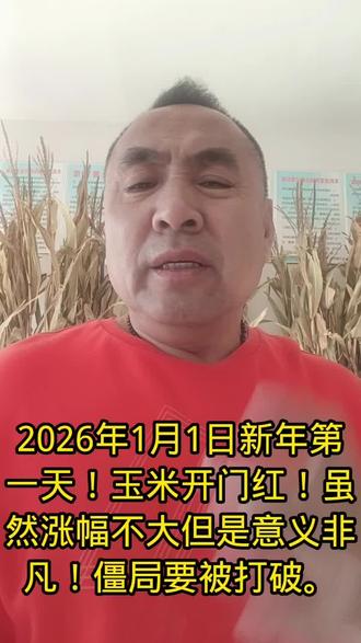 2026年1月1日新年第一天!玉米开门红!虽然涨幅不大但是意义非凡!僵局要被打破。