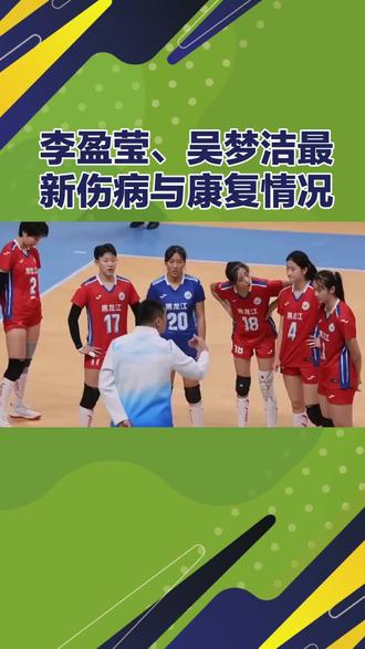 俩大女排国手的伤情