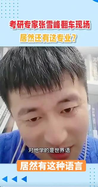 冷门专业?这简直是“寒门”级别!张雪峰老师听完都懵了😮,我直接大开眼界。
#张雪峰 #冷门专业 #高考志愿 #升学规划 #报志愿