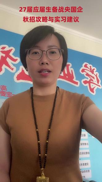 27届央国企上岸行动指南 ##央国企招聘 ##应届生求职 ##秋招提前准备 ##行测备考 ##实习转正