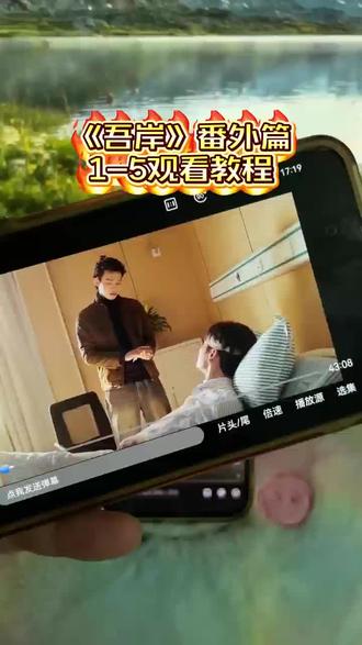 ~U_C492a3XuJVS~
吾岸1-5全集观看方法#泰剧#泰剧推荐#吾岸#番外#好剧分享52的番外他来了,太好看了,赶紧冲姐妹们!