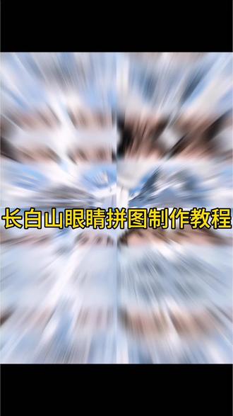 长白山眼睛拼图壁纸免费制作教程 长白山眼睛拼图壁纸 长白山眼睛拼图三合一虚化教程 长白山眼睛拼图 徒步拼图眼睛ai 长白山天池 长白山 壁纸推荐 #豆包ai #豆包P图已经nextlevel了