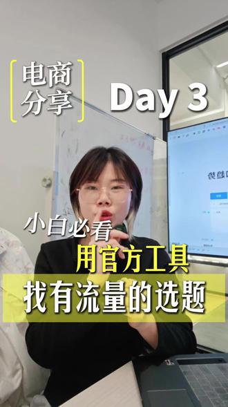 不知道拍啥的,用上抖音的工具,有流量的选题。#直播运营 #短视频变现 #电商干货 #短视频知识分享 #抖音指数