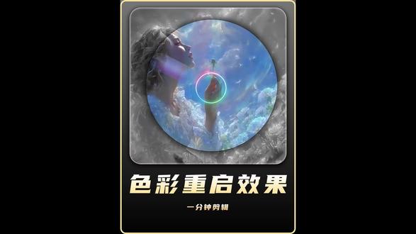 一期视频带你解锁色彩重启效果 #剪辑 #剪映视频制作 #剪映vlog日常 #青年创作者成长计划 #剪辑教程