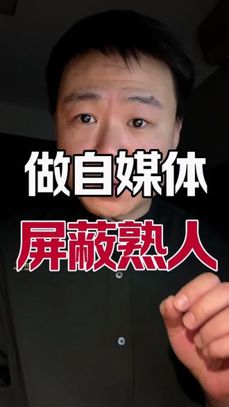 做自媒体怎么彻底屏蔽熟人,让熟人刷不到你的视频!#我的创业日记 #自媒体技巧 #屏蔽熟人 #自媒体干货