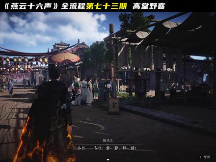 《燕云十六声》全流程第七十三期 高堂野客 #燕云皇宫版本剧情 #燕学家皇宫生活指南 #燕云十六声 #燕云十六声新春贺岁 #燕云说书人计划