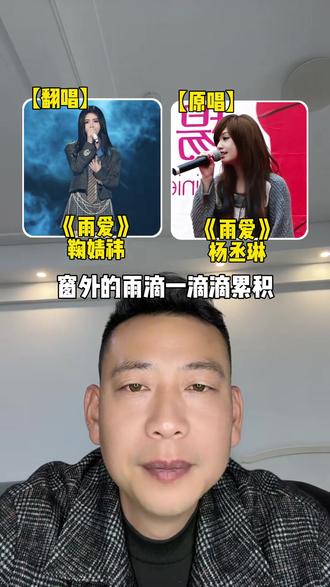 当实力翻唱遇上经典原唱,你更喜欢哪个版本?#雨爱 #杨丞琳 #鞠婧祎
