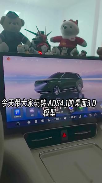 今天带大家玩转ADS4.1的桌面3D模型及壁纸 升级之后壁纸更好用了,期待桌面宠物。#问界M8陪我平安到家 #山河远阔万路归家 #智享车生活
