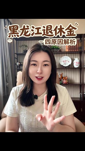 黑龙江退休工资为什么这么低,佳佳给你指出四点原因 听完你就懂了#社保 #养老 #退休