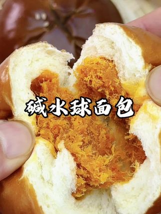夹心碱水球面包,里面夹心不仅多而且味道也很好搭配碱水球,真的真的巨好吃。#全麦面包 #碱水面包 #碱水球 #肉松面包 #奶酪面包