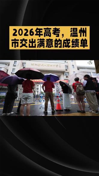 2026年高考,温州市交出满意的成绩单#高考