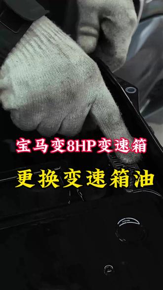 宝马8HP变速箱油需不需要更换 宝马变速箱油需不需要更换,宝马变速箱顿挫相关问题#宝马 #宝马变速箱油 #宝马变速箱顿挫