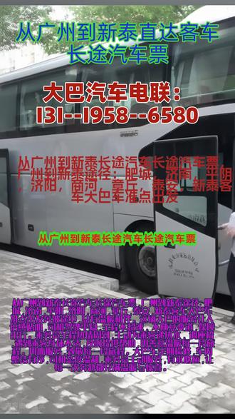 从广州到新泰长途汽车长途汽车票,广州到新泰途径:肥城,济南,平阴,济阳,商河,章丘,泰安,新泰客车大巴车准点出发奔波途中,总有温暖相伴。这辆大巴的服务让人倍感贴心,司机驾驶平稳,全程不超速、不随意变道,保障出行。乘务员全程热情周到,主动为乘客递热水、调座椅,遇到乘客身体不适,及时提供帮助,用善意温暖每一段旅程。用心服务,致敬每一段旅程。大巴车定期检修,车内整洁有序,司机态度温和,乘务员主动服务,有求必应,让每一次奔赴都充满温暖与惊喜。 #从广州到新泰直达客车长途汽车票 #大巴汽车客运 #直达大巴客运专线 #从广州到新泰客运大巴车几小时