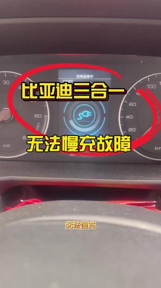 比亚迪三合一充电机无法慢充故障 #新能源三电控制器维修