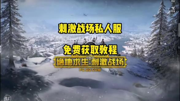 苏染慈绝地求生频道下载教程 #绝地求生刺激战场私服版#刺激战场下载教程#刺激战场私服下载教程 刺激战场私服版怎么下载、#绝地求生私服下载教程、 和平精英关公私服下载教程、苏染慈刺激战场怎么下载、刺激战场苹果私服、软天空下载刺激战场私服、刺激战场关公服下载教程、苏染慈绝地求生频道、苏染慈频道下载教程、17年的绝地求生