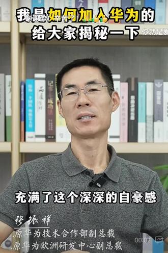 张振祥是如何加入华为#
