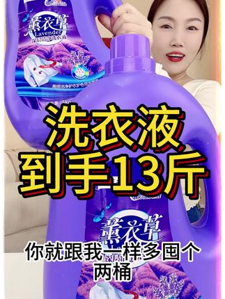大容量13斤薰衣草洗衣液才这个价,不仅洗的干净还能持久留香!#洗衣液 #香氛洗衣液 #持久留香 #在抖音入手的好东西