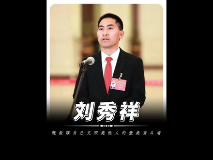 既救赎自己又照亮他人的最美奋斗者——刘秀祥#奋斗 #正能量 #人物故事