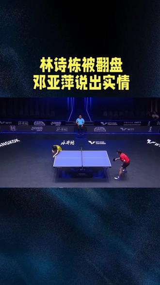 林诗栋被翻盘邓亚萍说出实情#体育精神#国乒#世界冠军#林诗栋
