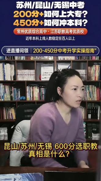 昆山/苏州/无锡中考600多分的孩子,家长主动选择职教高考,不是滑档也不是被忽悠,到底是教育路径变多了,还是网上的阴谋论太多了?今天聊聊背后的真相。
#职教高考 #苏州中考 #无锡中考 #昆山中考 #教育多元路径