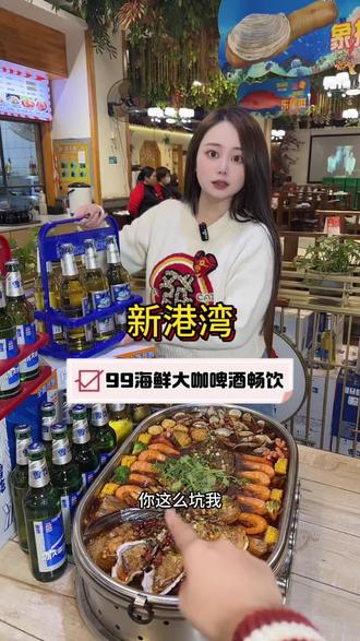花99能吃到海鲜大咖还有啤酒畅饮,不愧是七街夜宵扛把子新港湾!#新港湾海鲜码头七街店 #七街夜宵 #夜宵烧烤 #海鲜大排档 #七街美食