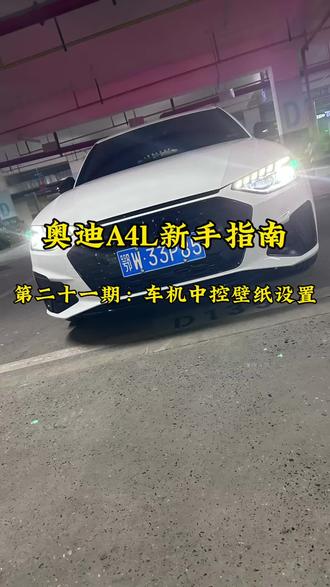 如何让车机屏幕也能像手机一样设置壁纸? #奥迪 #车机壁纸 #车机 #用车知识