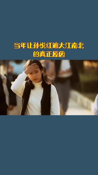 当年让孙悦红遍大江南北的真正原因