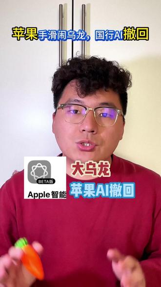 苹果大乌龙 苹果深夜“手滑”更新国行AI,发现后秒撤回,竟然还有谷歌服务 #苹果AI #AI手机 #乌龙 #谷歌gemini #ios