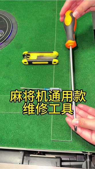 自己维修麻将机这几样经常用到的工具,一定要备上,拆卸机器调节机器都能用得到 #麻将机维修