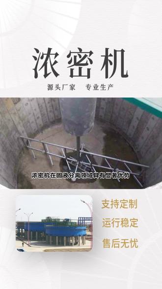 浓密机源头厂家,等你咨询选购 #浓密机 #中心传动浓密机传动轴 #中心传动浓密机定制 #哈尔滨浓密机生产 #冶金浓密机