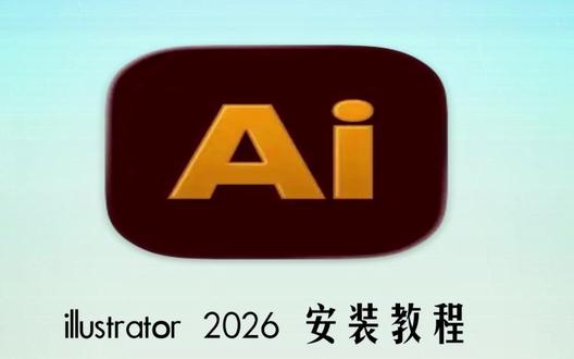 AI 2026(Illustrator2026)安装全攻略 #Illustrator2026 #AI2026安装教程 #illustrator安装包 #Illustrator安装教程